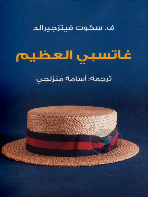 Couverture de غاتسبي العظيم